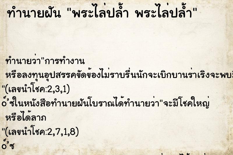 ทำนายฝันพระไล่ปล้ำพระไล่ปล้ำ ทำนายฝันทำนายฝันพระไล่ปล้ำพระไล่ปล้ำ